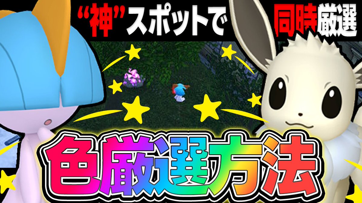 完全放置】『ラルトス』と『イーブイ』の色違い厳選が 