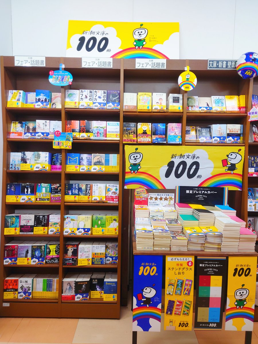 文庫】 📚️--- 新潮文庫の100冊 ---📚️ 2階文庫フェアコーナーにて