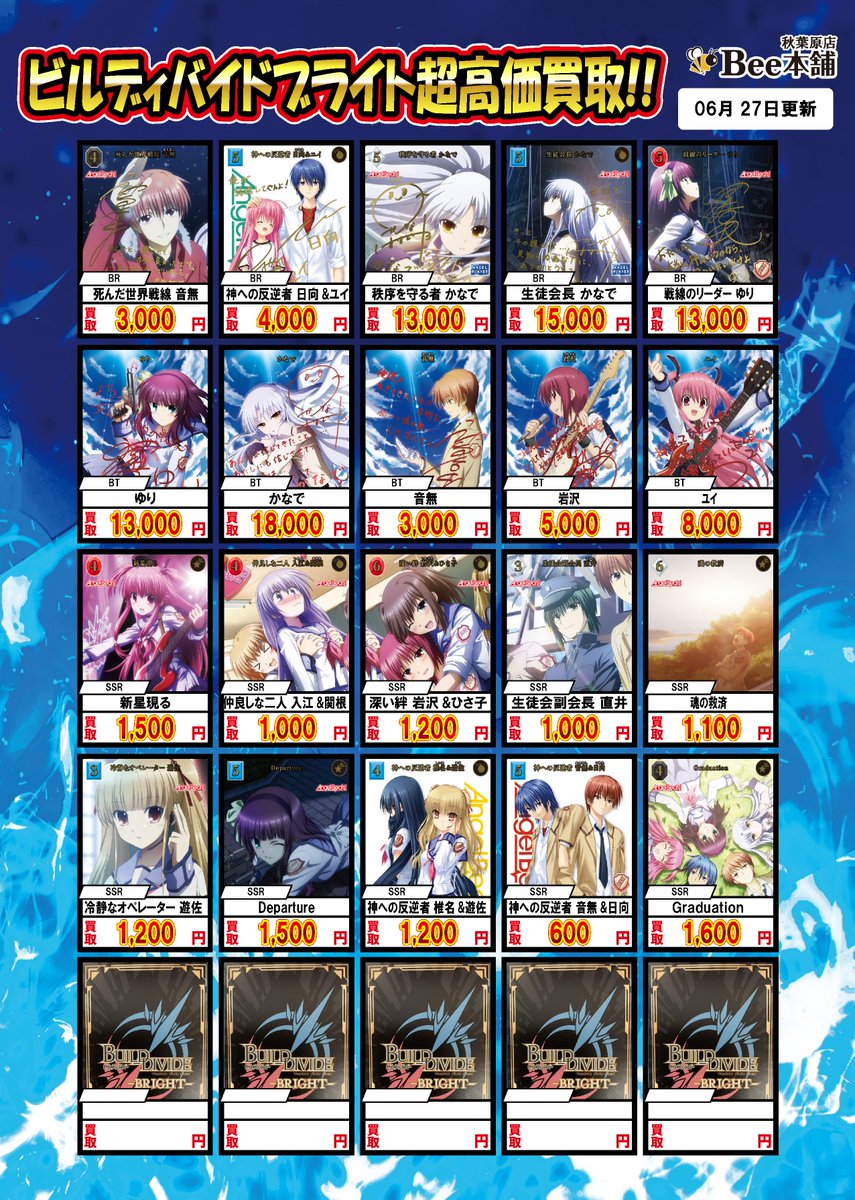 ビルディバイドブライト Angel Beats! 買取 BR、BT、SSRの買取表も展開