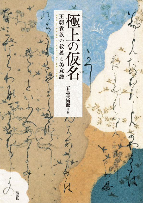 ミュージアムショップより】展覧会図録『極上の仮名―王朝貴族の教養と