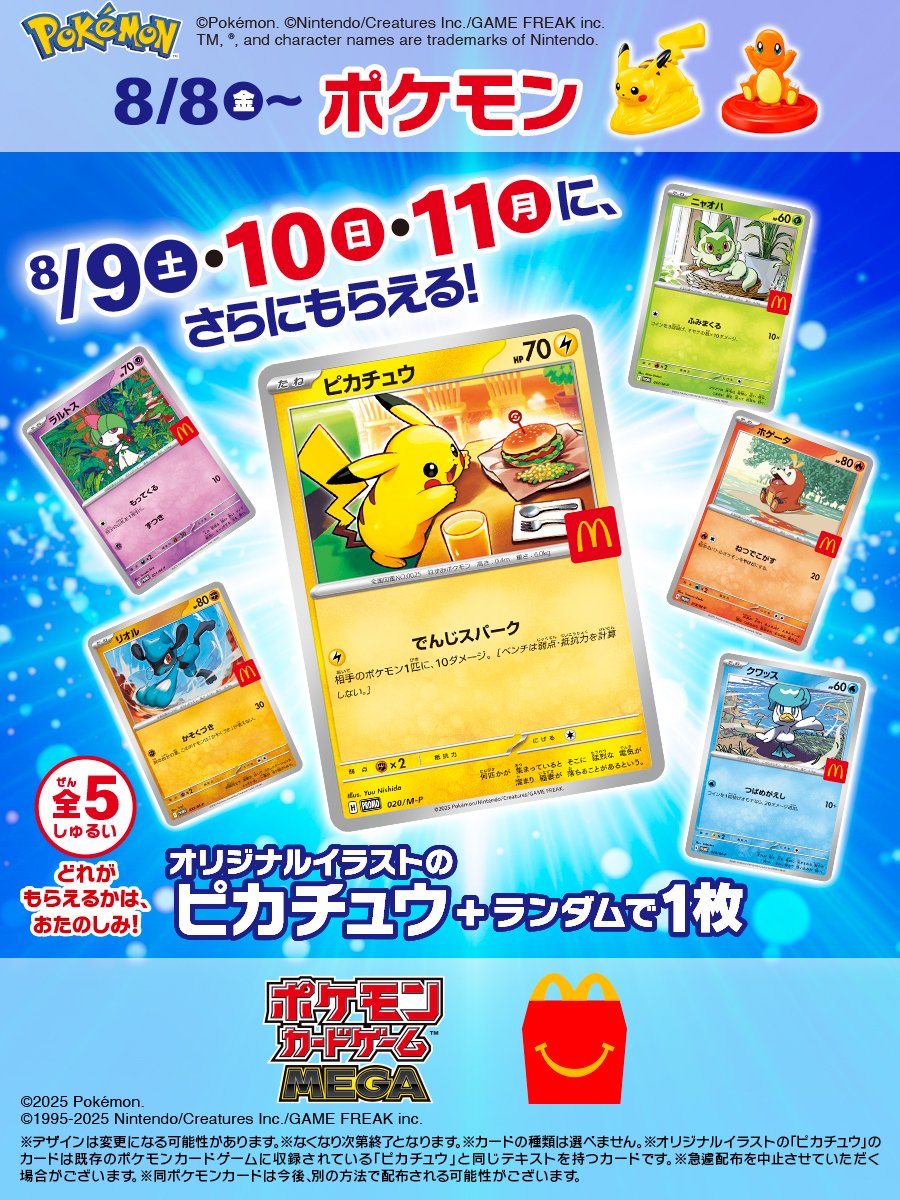 マクドナルド×ポケモンコラボ ハッピーセットを買うと「ピカチュウ+