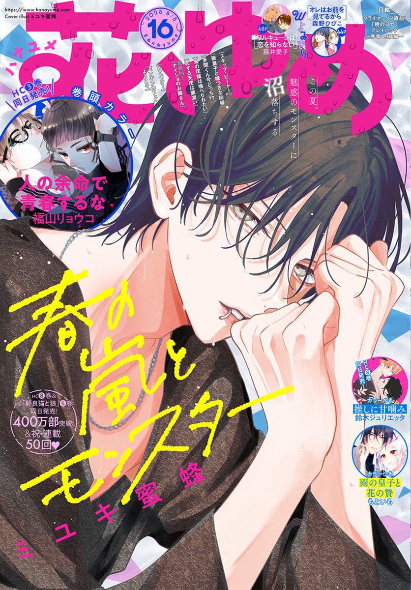 最新刊📚できたてほやほや発売中！＞ ・春の嵐とモンスター⑧巻