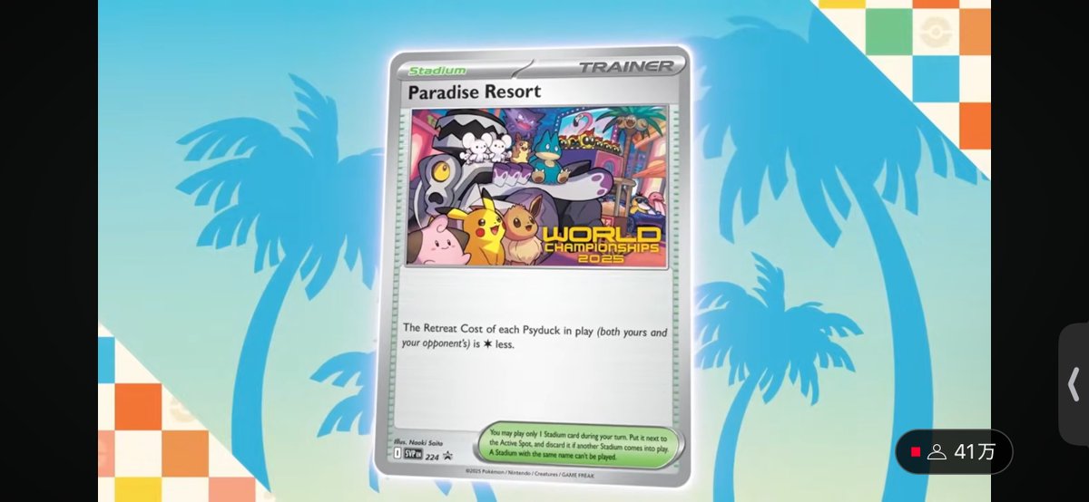 海外ポケカ ニュース🍄】 WCS2025アナハイムのパラダイスリゾートの