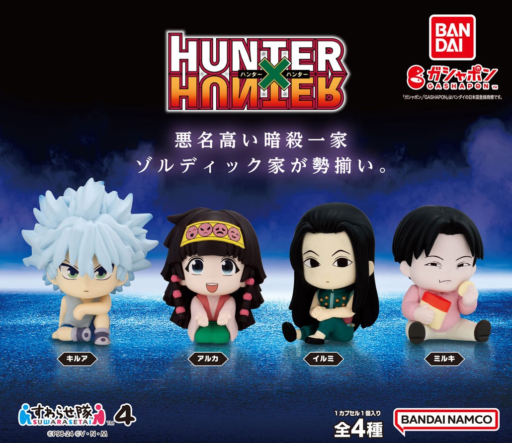商品情報】 ／ HUNTER×HUNTER すわらせ隊4 （税込500円） ＼ おすわり