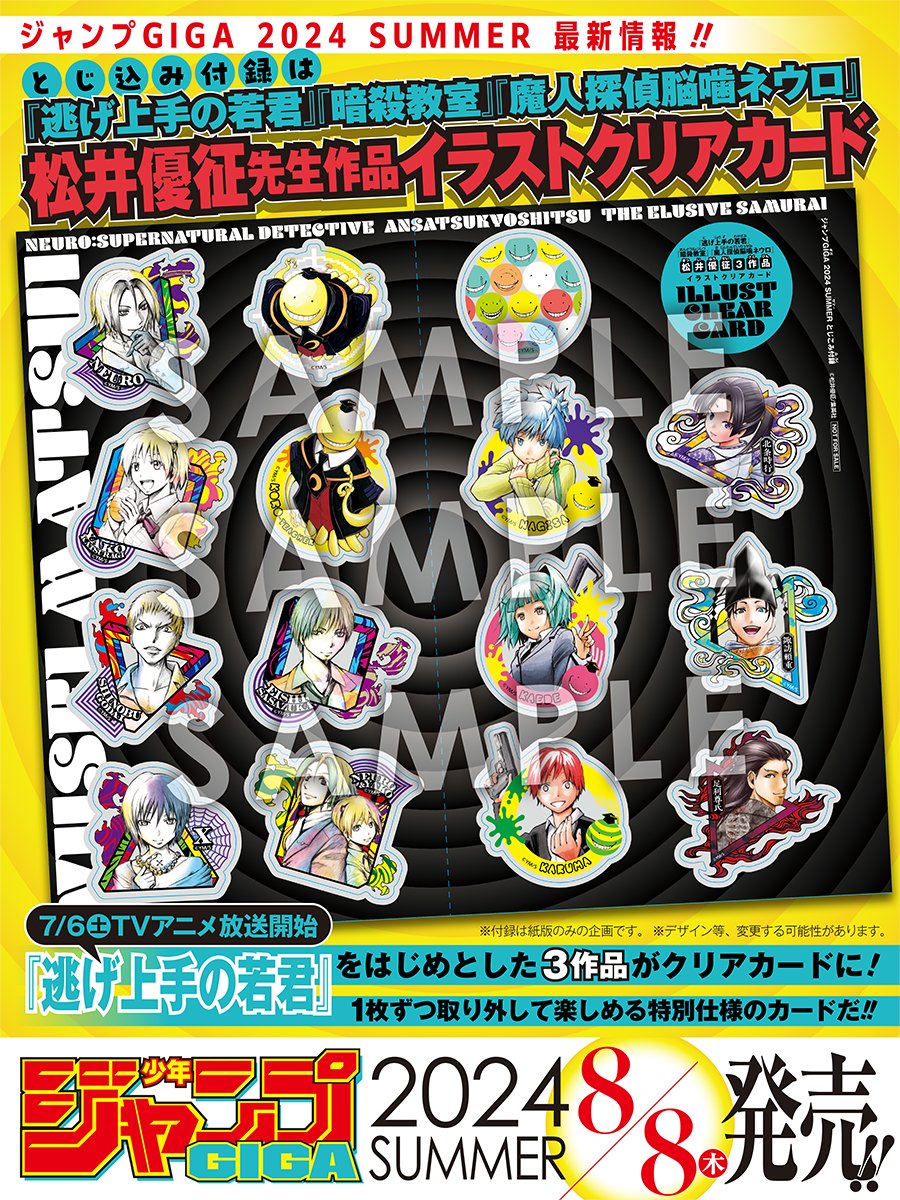 最新情報 ／* #ジャンプGIGA 夏号のとじ込み付録は 『#逃げ若』『#暗殺