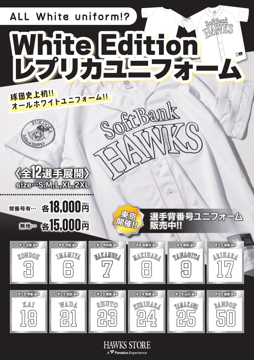 📢ホークスストア情報 レプリカユニフォーム White Edition👕 ＼ 「白