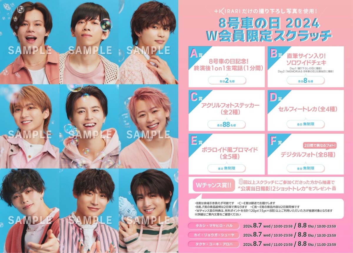 ✨W会員限定スクラッチ開催✨ 8号車の日を記念して「夢の青春8きっぷ