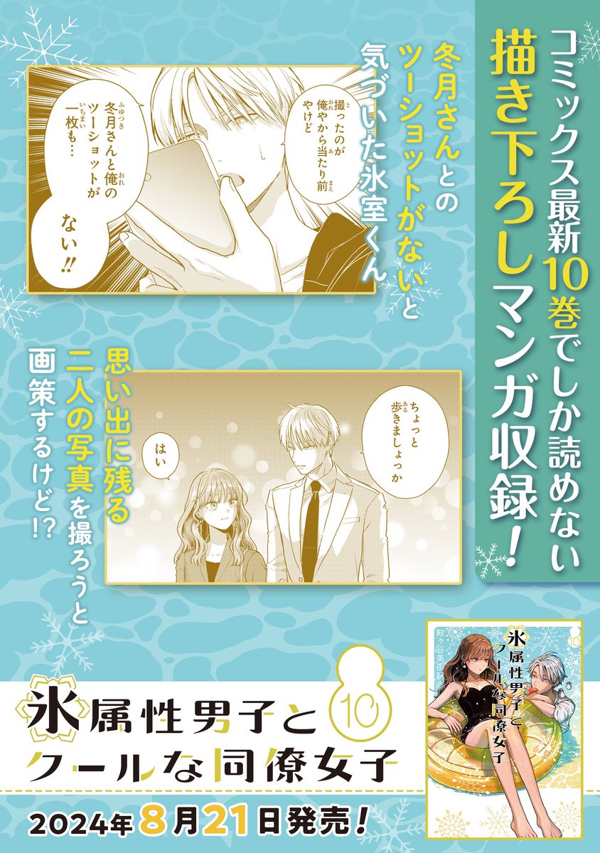 8/21発売「氷属性男子とクールな同僚女子」10巻の書店特典情報ですお