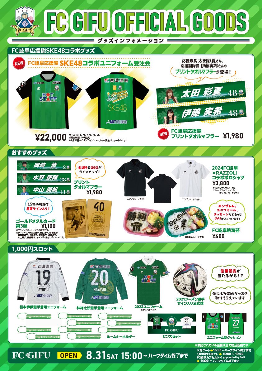 🟢グッズ情報🟢 🆚 松本山雅FC 🗓8.31Sat 15:00オープン ⚠️カプセル