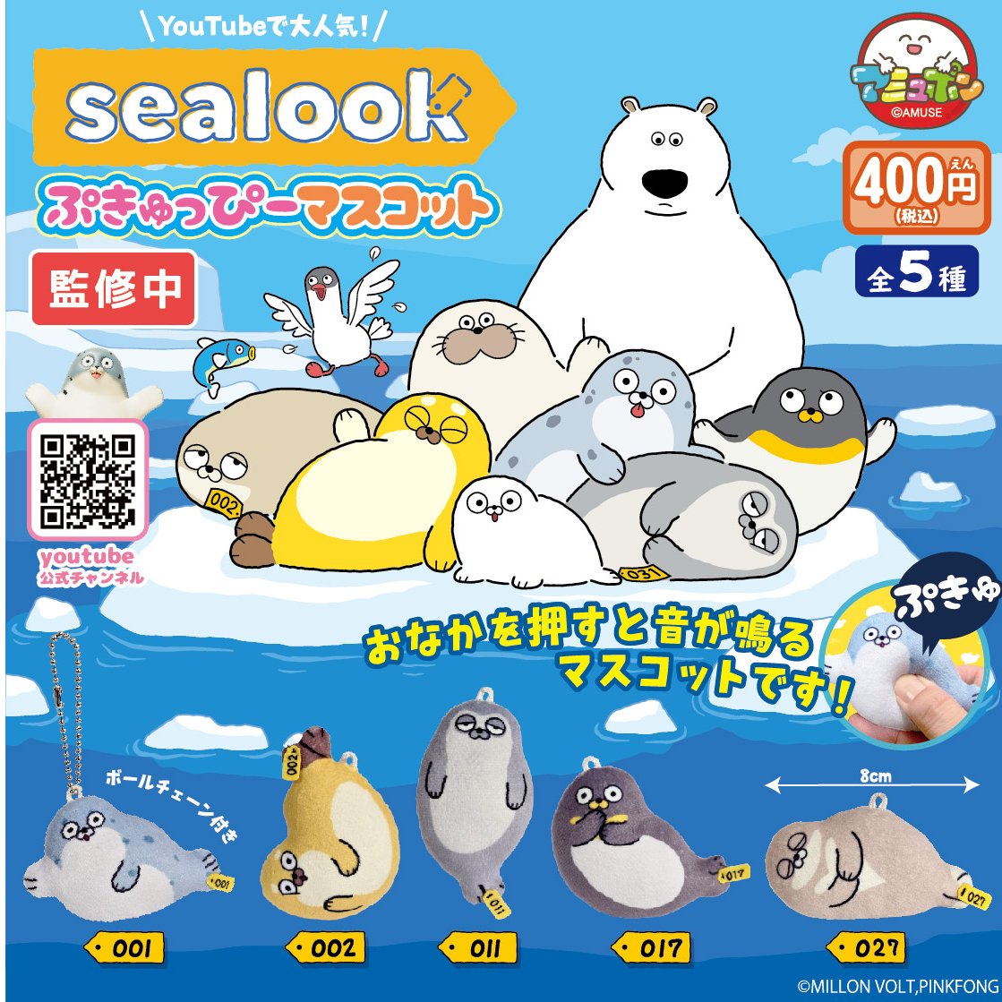 📣12月発売予定✨ 『SEALOOK ぷきゅっぴーマスコット』400円