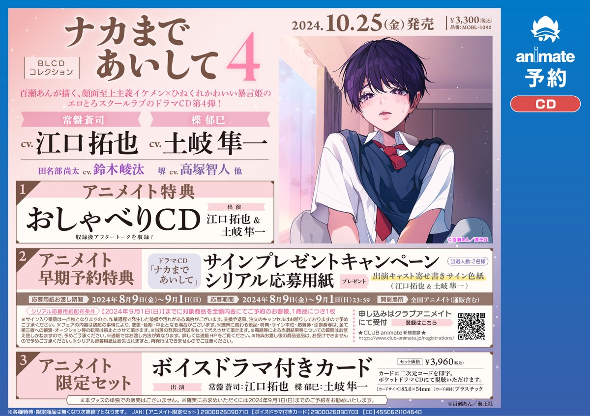 💛お知らせ💜／／ BLCDコレクション『#ナカまであいして 4』 2024年10