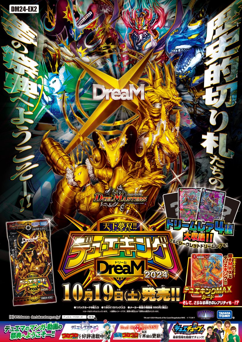 本日発売》 【天下夢双!!デュエキングDreaM 2024】 が本日発売