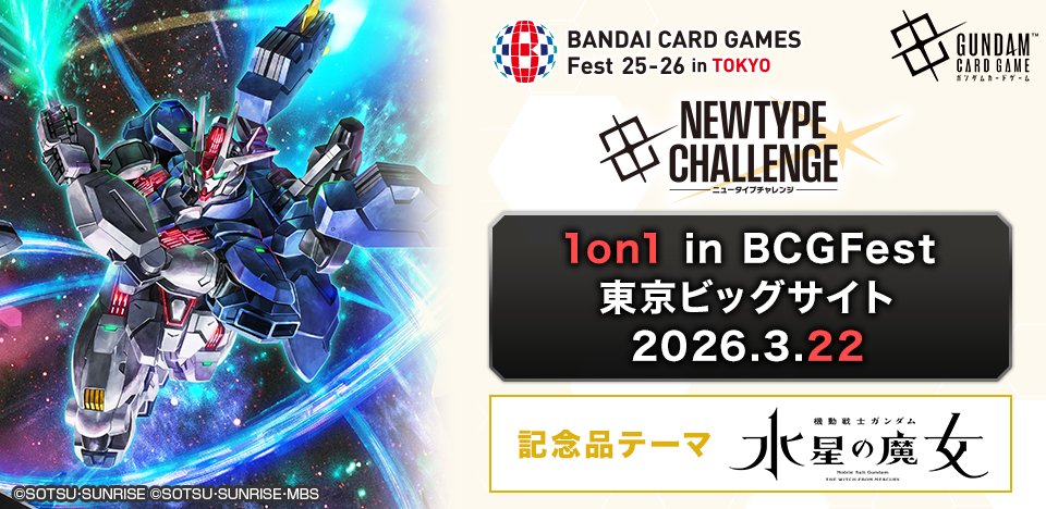 イベント情報】 『ニュータイプチャレンジ 1on1 in BCGFest』の参加