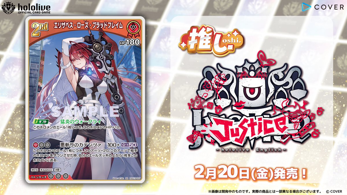 ホロカ カード紹介】 2月20日(金)発売の『スタートデッキ 推し Justice