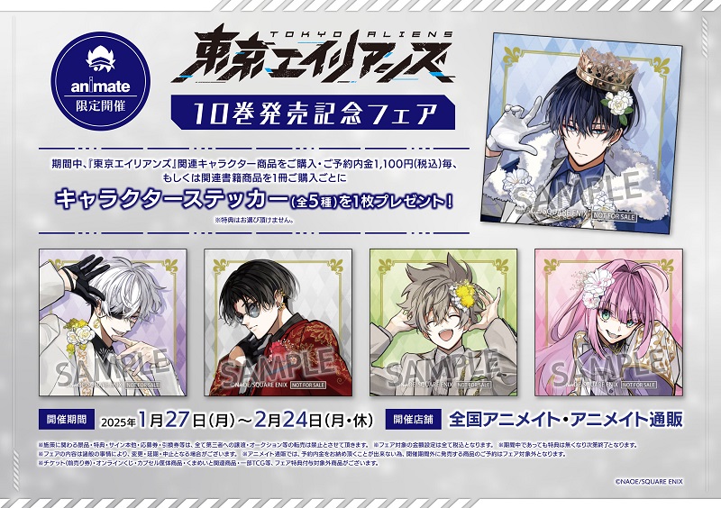 フェア情報】 『東京エイリアンズ』10巻発売記念フェア 2025年1/27(月