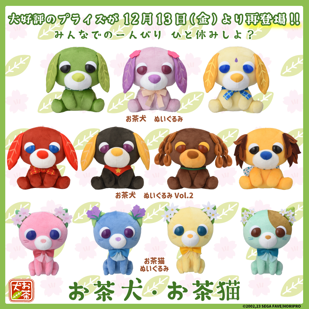 セガプライズから、大人気『お茶犬』『お茶猫』のぬいぐるみが再登場