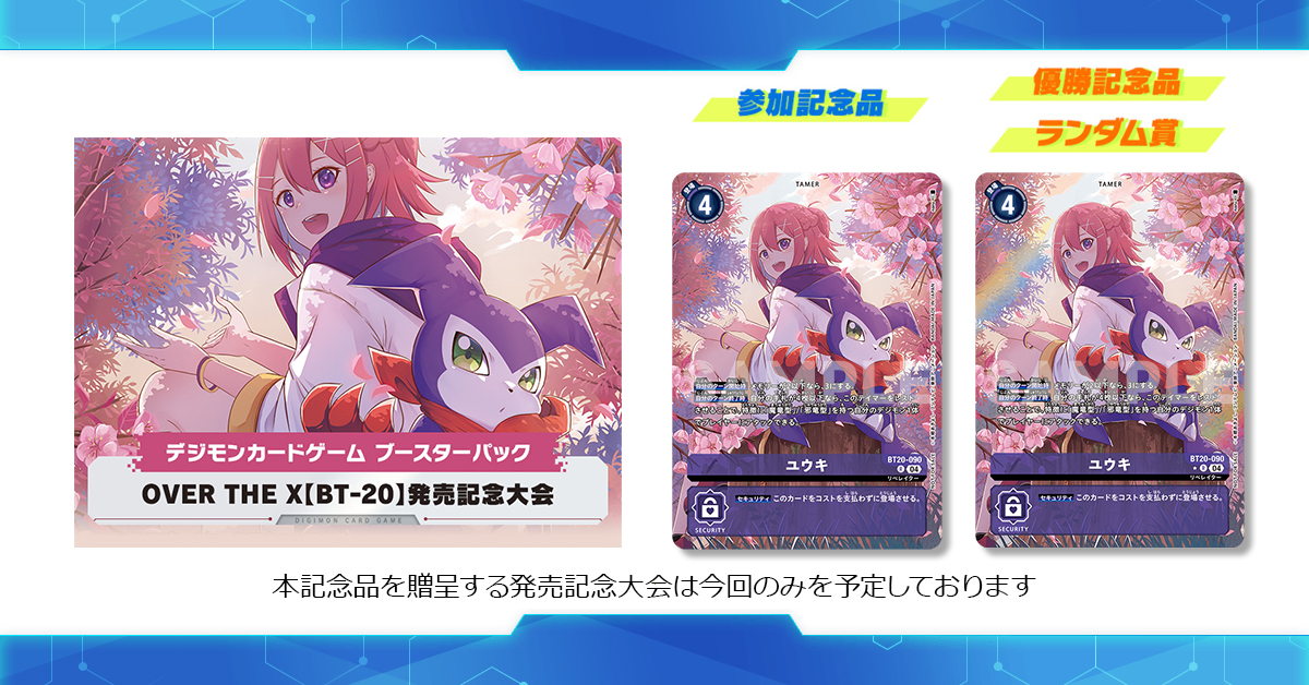 お知らせ】 OVER THE X【BT-20】発売記念大会の情報を公開！ 記念品は
