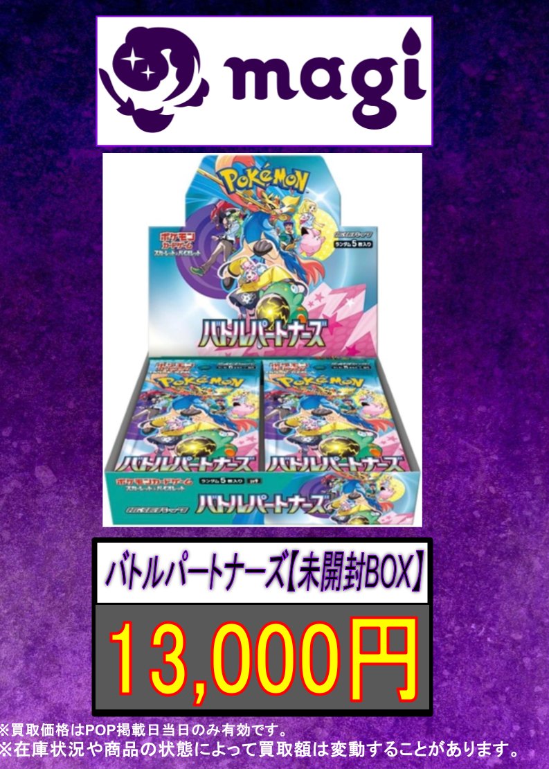 ポケカ 買取情報】 🔥🔥🔥買取更新🔥🔥🔥 ✨バトルパートナーズ ＜未