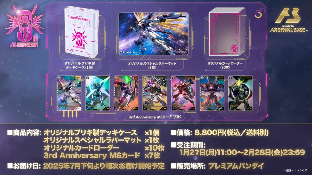 稼働3周年を記念したサプライ商品 機動戦士ガンダム #アーセナルベース