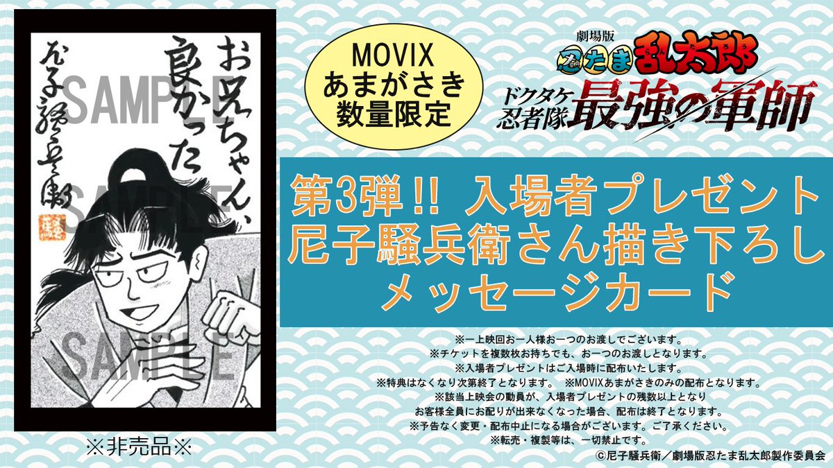 尼子騒兵衛さん描き下ろし第3弾！／／ 【#MOVIXあまがさき】にて、劇場