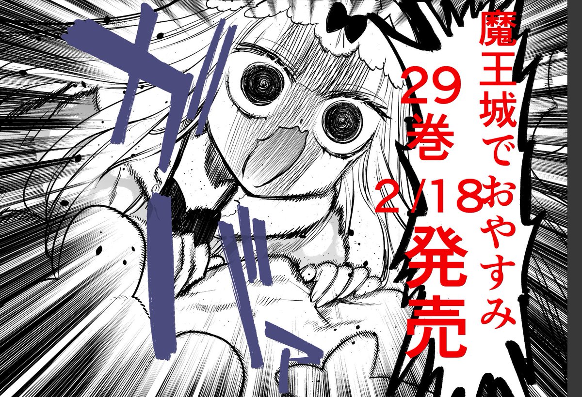 魔王城でおやすみ29巻2月18日発売です！！！！！！！今回もおまけ