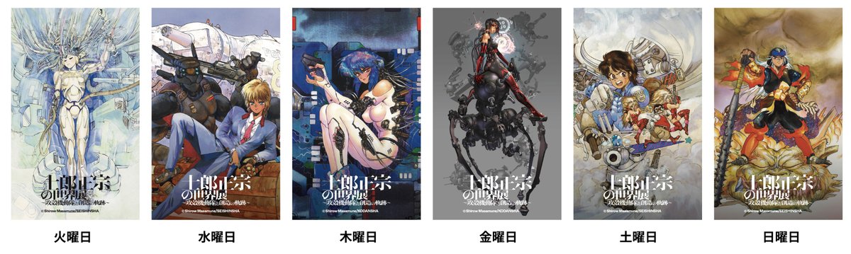 士郎正宗の世界展：来場者プレゼント特典情報】 展覧会期間中、来場者