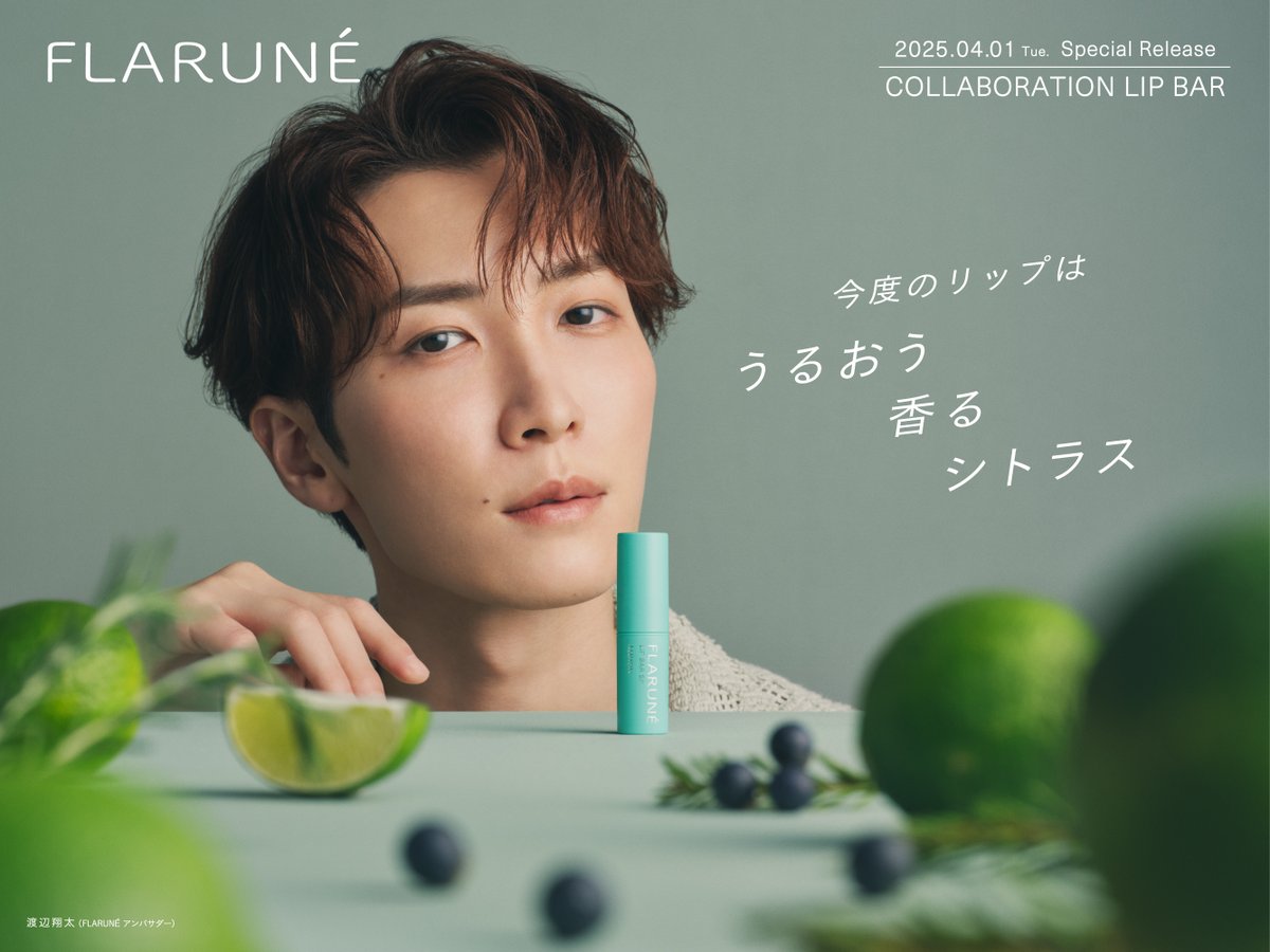 渡辺翔太さんプロデュース第2弾 スペシャルなリップバーが限定発売