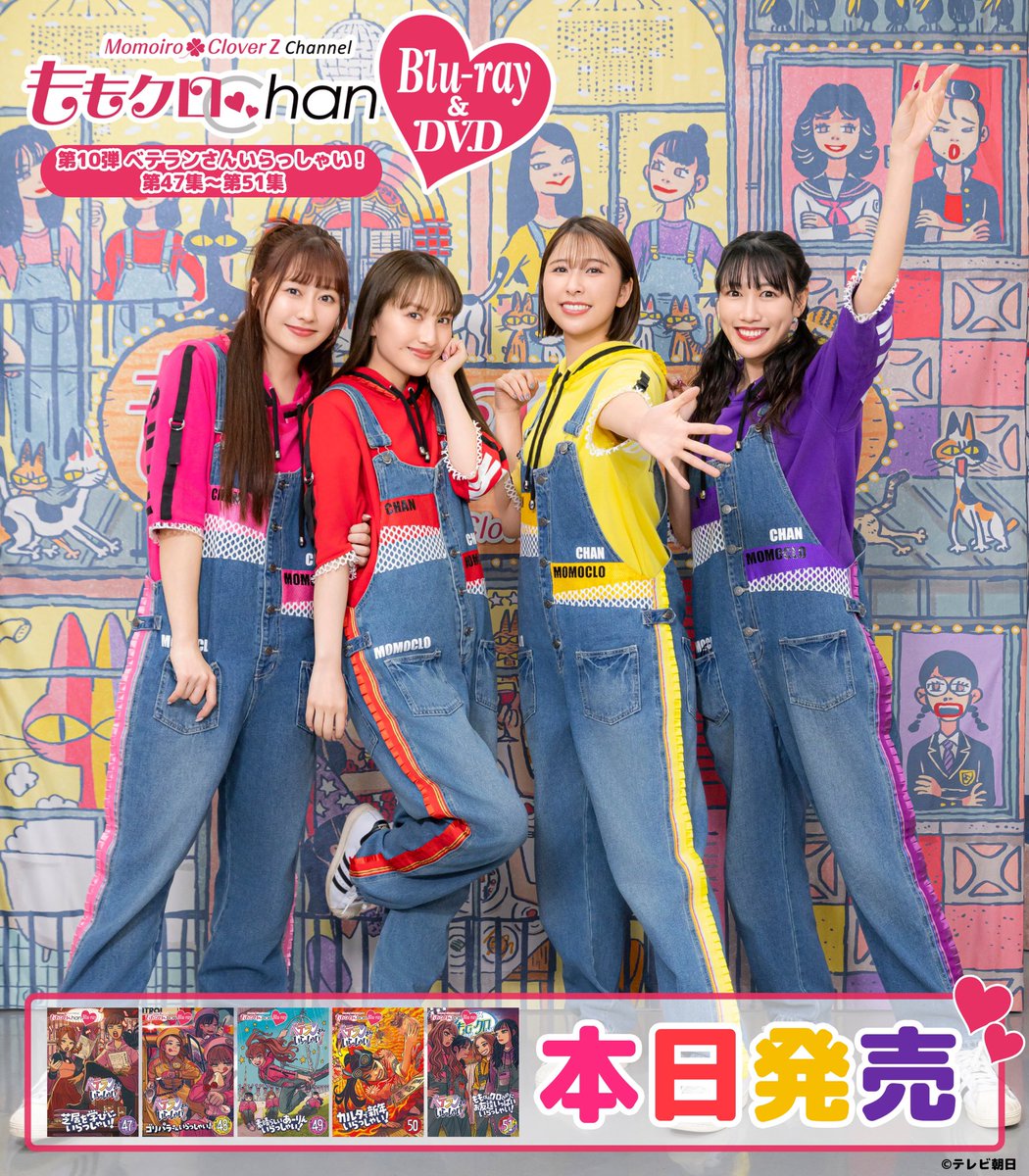 本日発売】 #ももクロChan 第10弾 ｢ベテランさんいらっしゃい！」Blu
