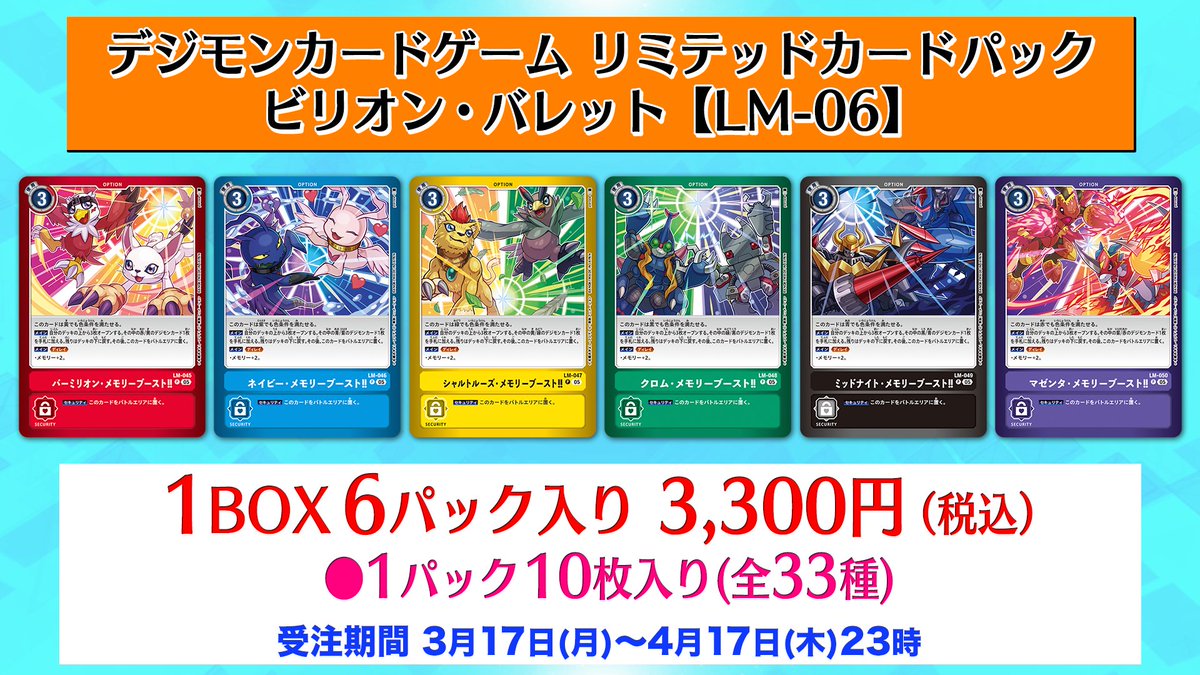 📢最新情報ステージ生配信中！ リミテッドカードパック『ビリオン