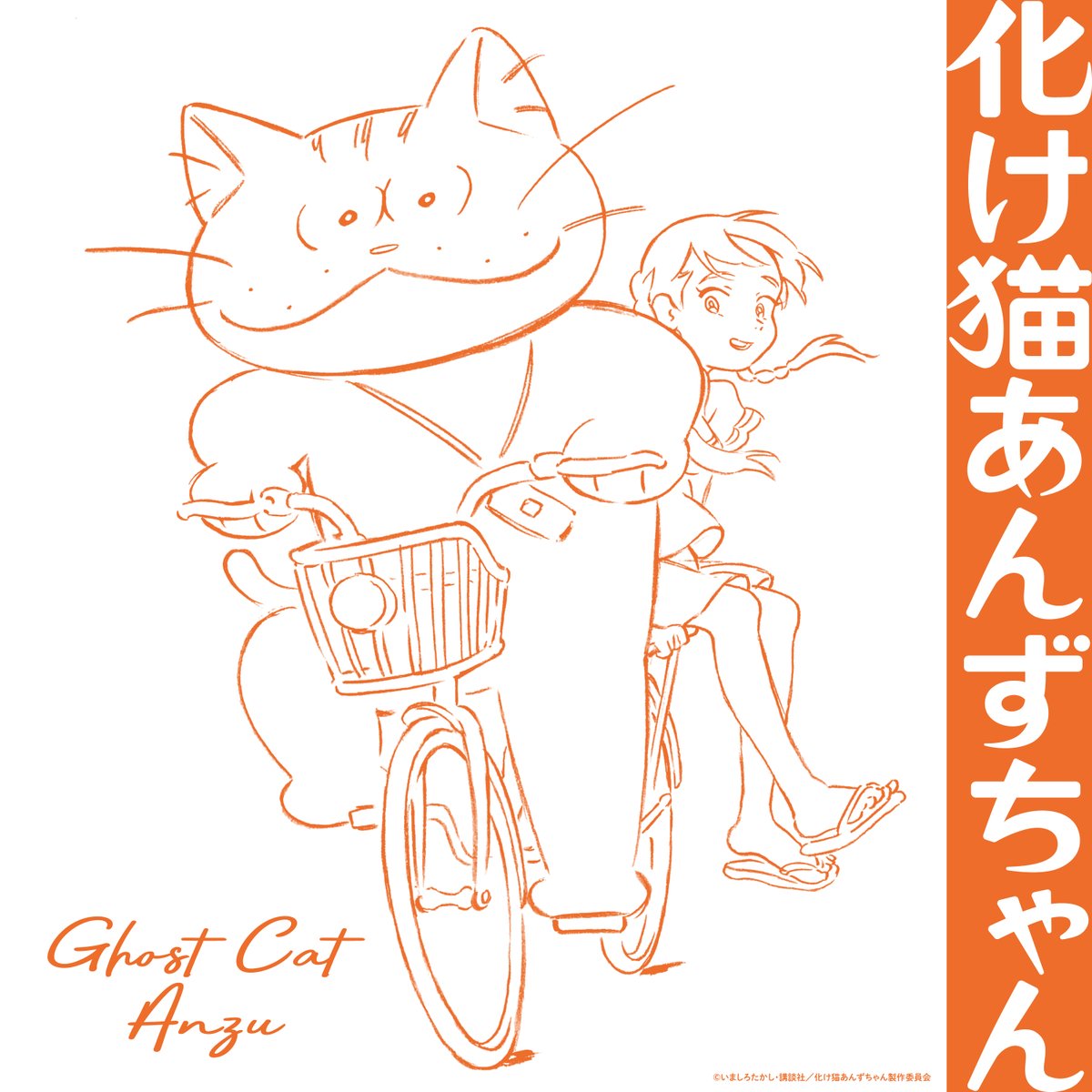 映画『化け猫あんずちゃん』公式🐾 (@ghostcat_anzu) / Posts / X