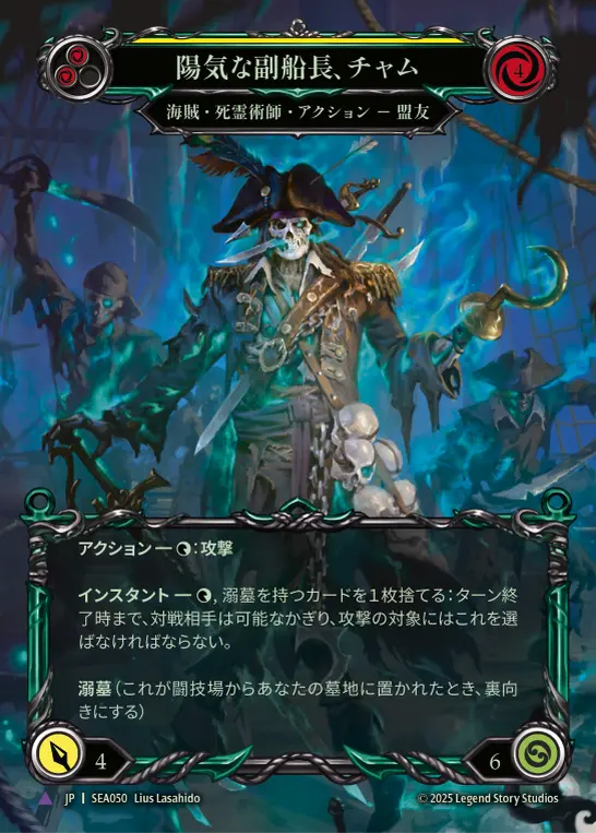 蒼海の秘宝】難破船の略奪者、グレイビィ・ボーンズ 死霊術師は墓地に