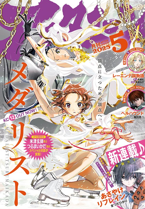 本日発売のアフタヌーン5月号は、TVアニメ絶賛放送中の『メダリスト