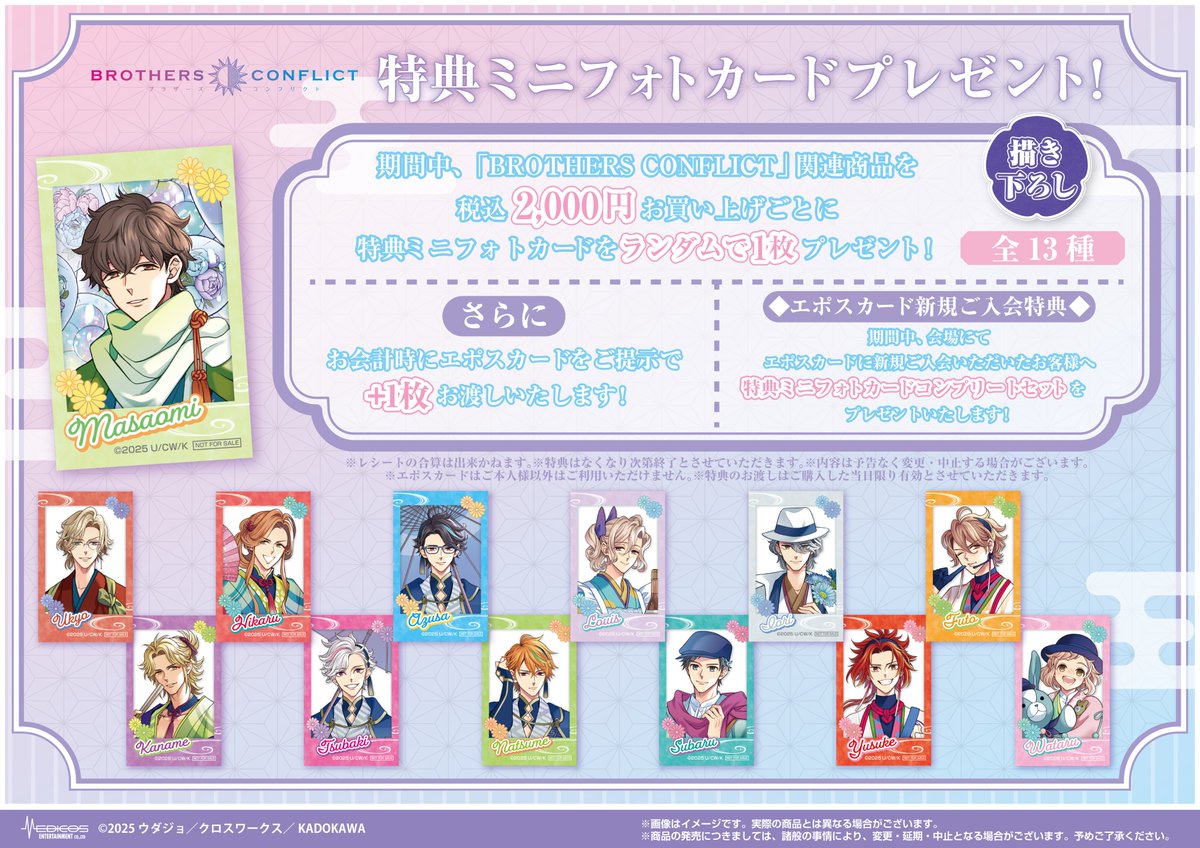 BROTHERS CONFLICT」15周年記念POP UP SHOP ☆特典＆キャンペーン情報