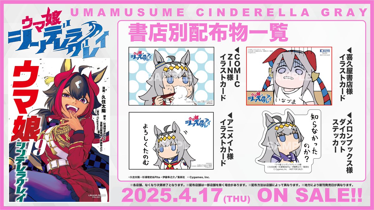 ◤ 📚書店別配布物一覧📚 ◢| 📍4月17日(木)発売！！ 『#ウマ娘