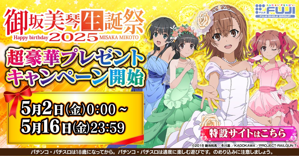 ⚡#御坂美琴生誕祭2025⚡／ 🎉🎉本日開催