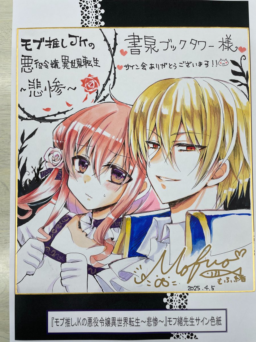 ✨✨もふ緒先生サイン色紙展示✨✨ 「モブ推しJKの悪役令嬢異世界転生