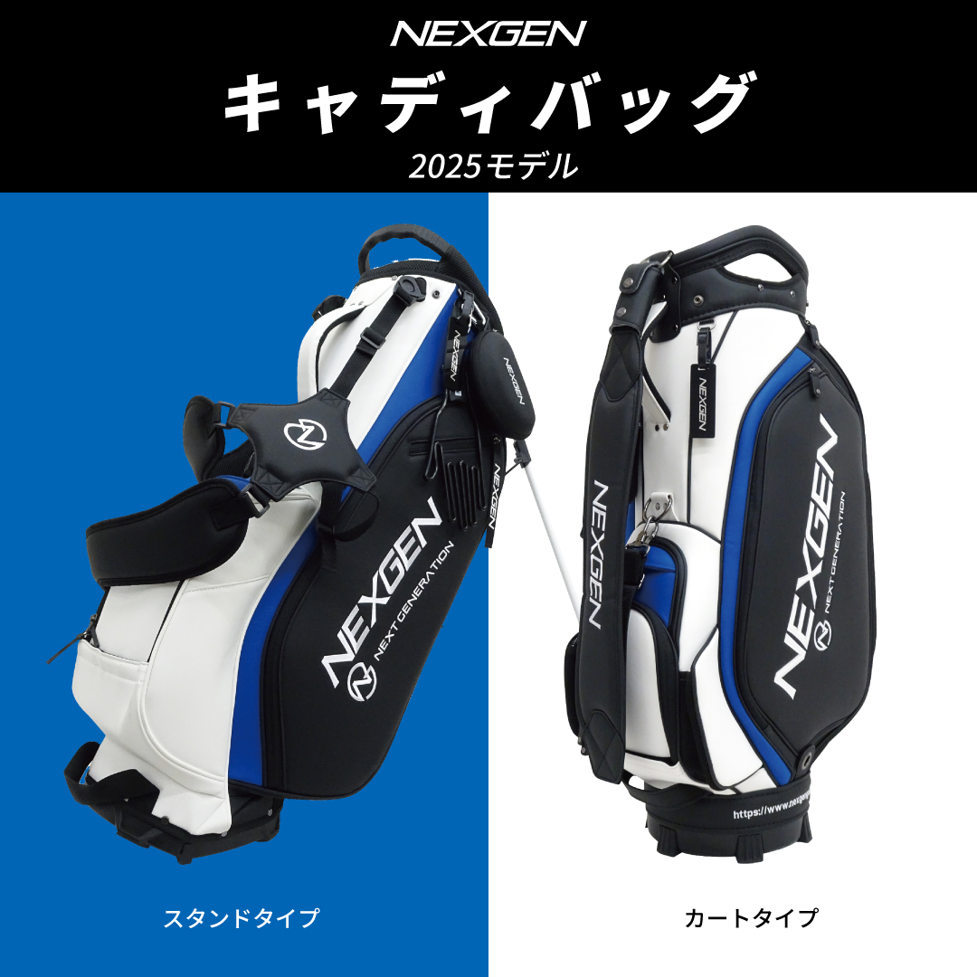 NEXGENキャディバッグ 2025モデル オンラインショップ取扱開始 取扱