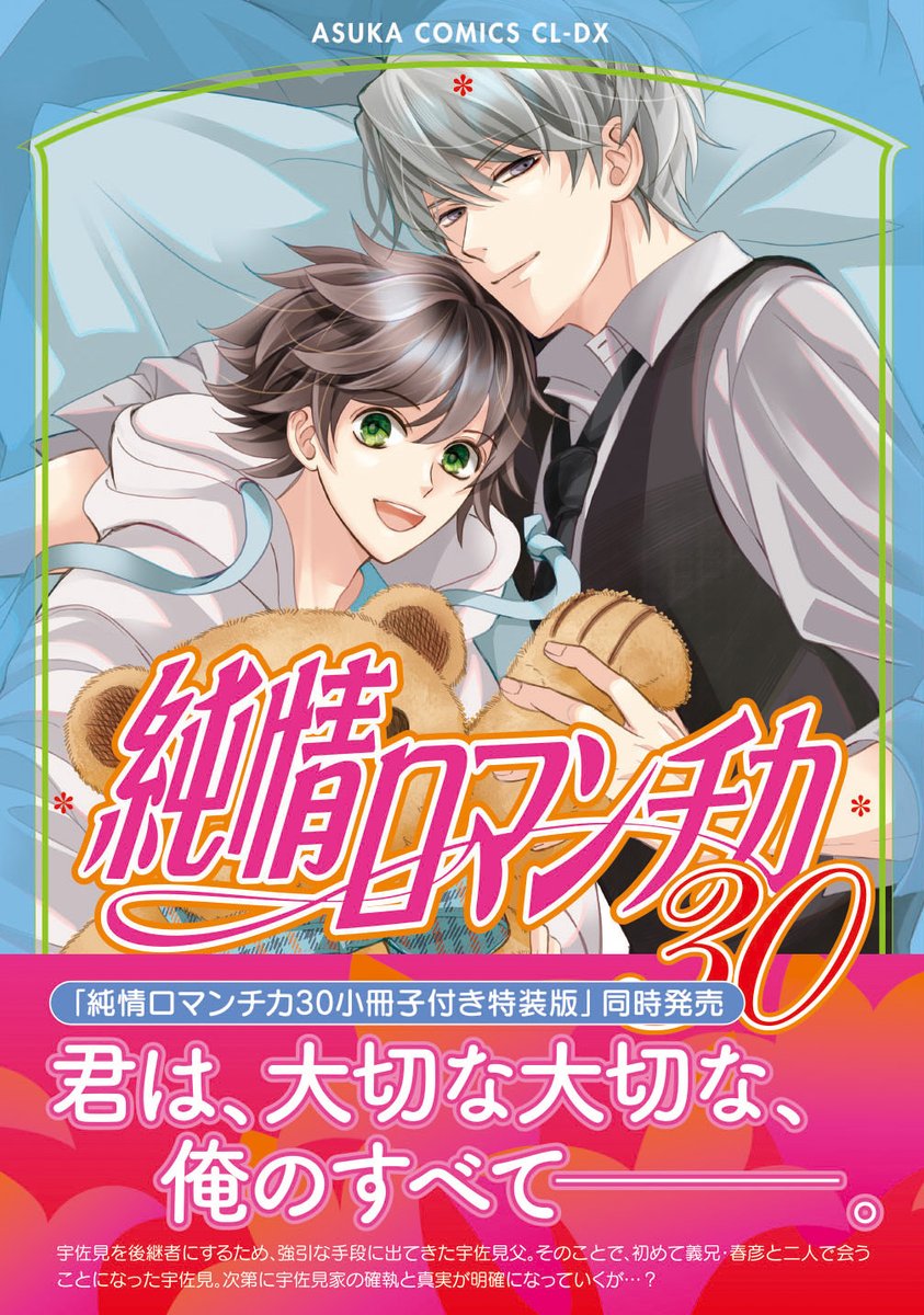 大発表】 2025年9月1日発売予定 「純情ロマンチカ30」著／中村春菊