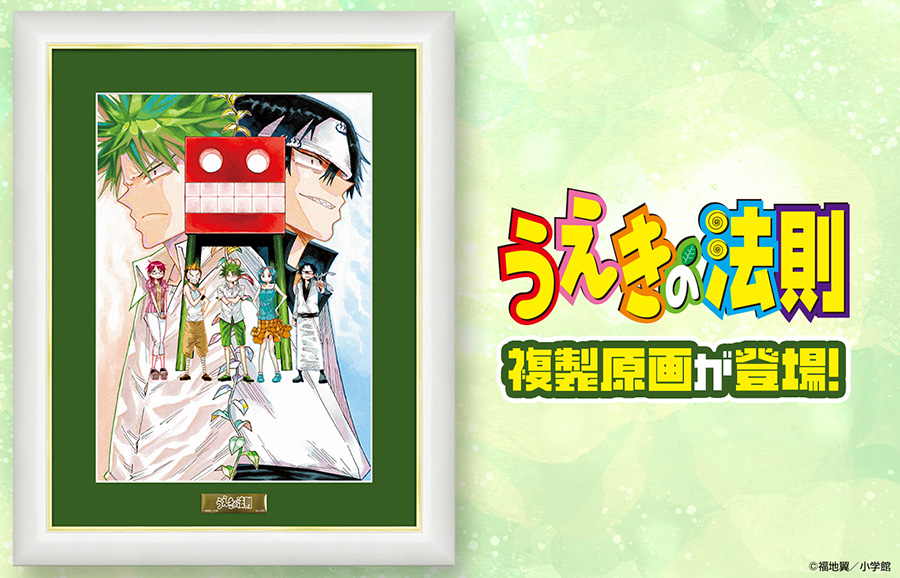 うえきの法則』オリジナルグッズが新登場！】 #福地翼 先生の美麗