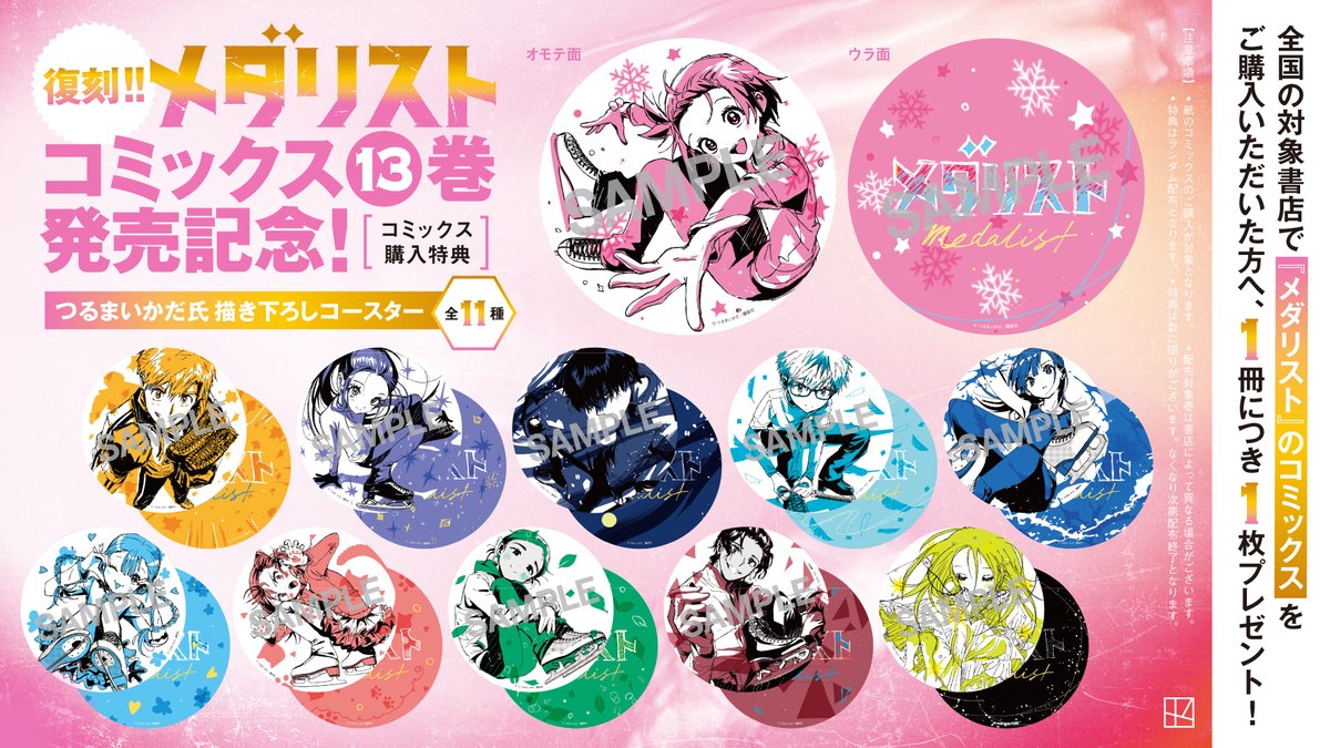 メダリスト』コミックス13巻、いよいよ今月6月23日発売！🎈🎉 これを