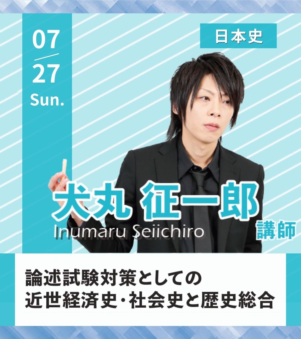 👨‍🏫講座紹介 7/27(日) 日本史 #犬丸征一郎 講師 歴史総合が入学試験