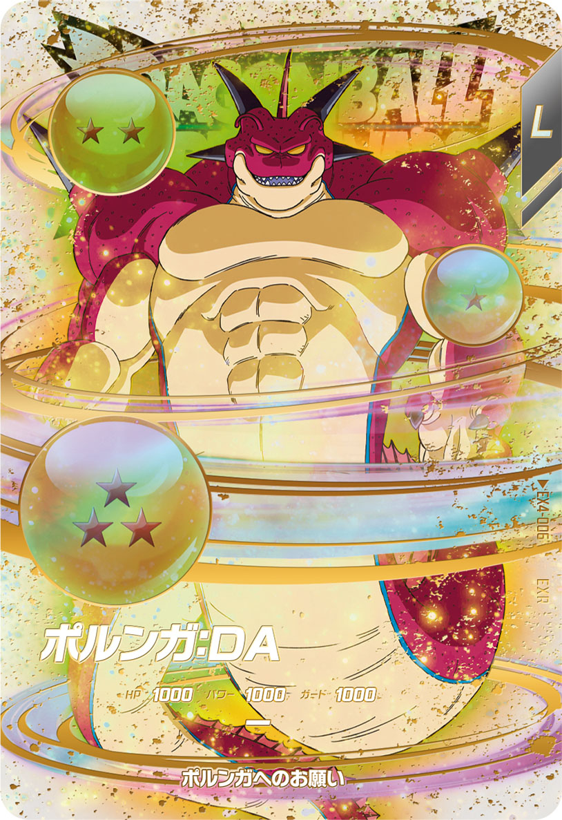 ドラゴンボールスーパーダイバーズ 4弾神龍エクストラレアゲット