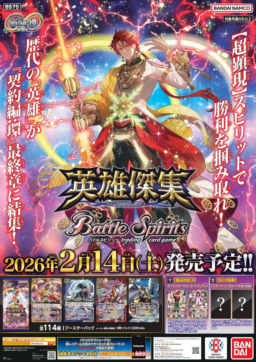 バトスピ BS75 英雄傑集 騎士契約 18種各3枚54枚セット 予約】【宅配便