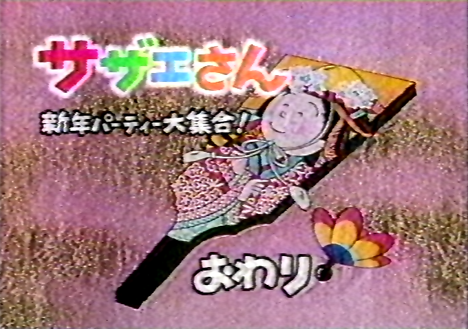 サザエさん 新年パーティー大集合 1992年1月。 #魅惑のエンドカード