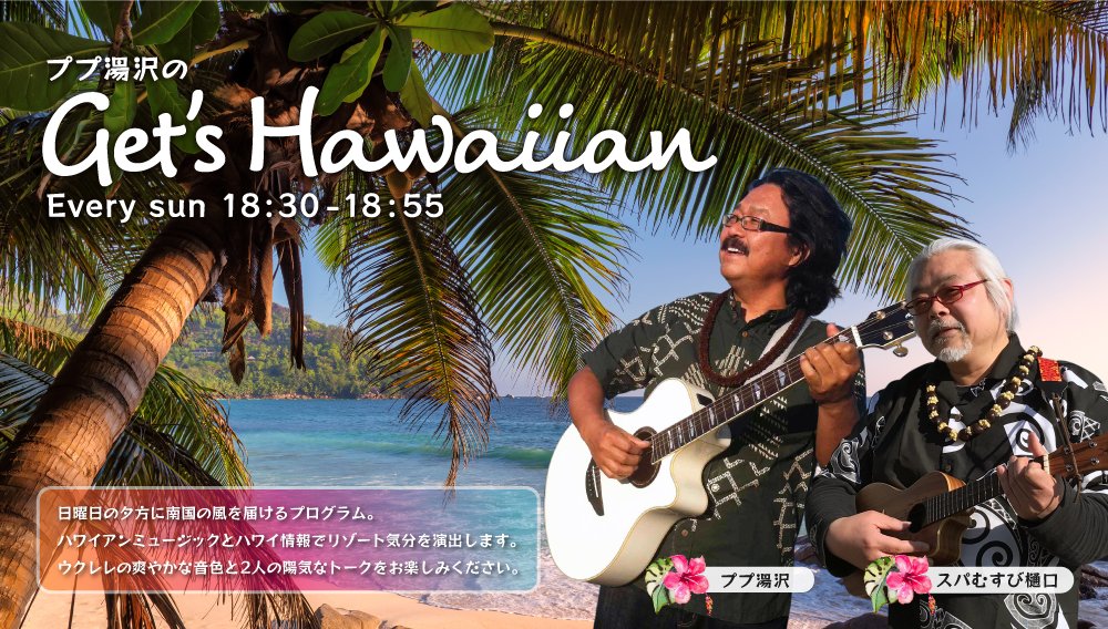🕡毎週日曜 18:30 Get's Hawaiian 🎙#PuPu湯沢 #スパむすび樋口