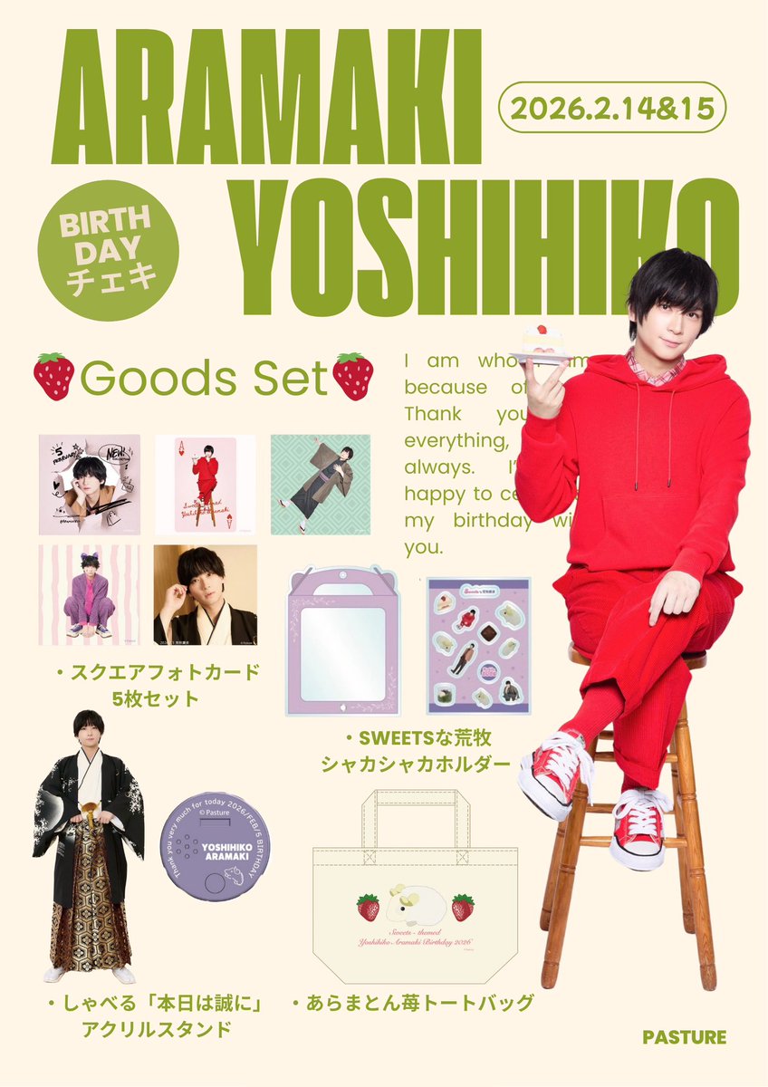 荒牧慶彦バースデーチェキイベント2026』のグッズセットはこちら