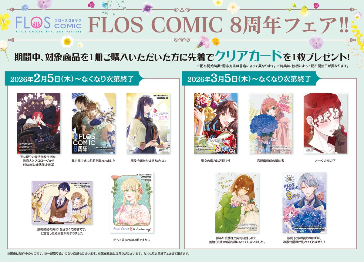 ✨🌼【FLOS COMIC創刊8周年】🌼✨ クリアカードプレゼントキャンペーン