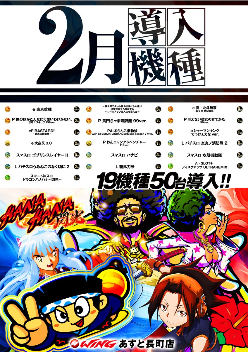 2月の導入機種はこちら‼️ 『e東京喰種』増台、 『e真・北斗無双