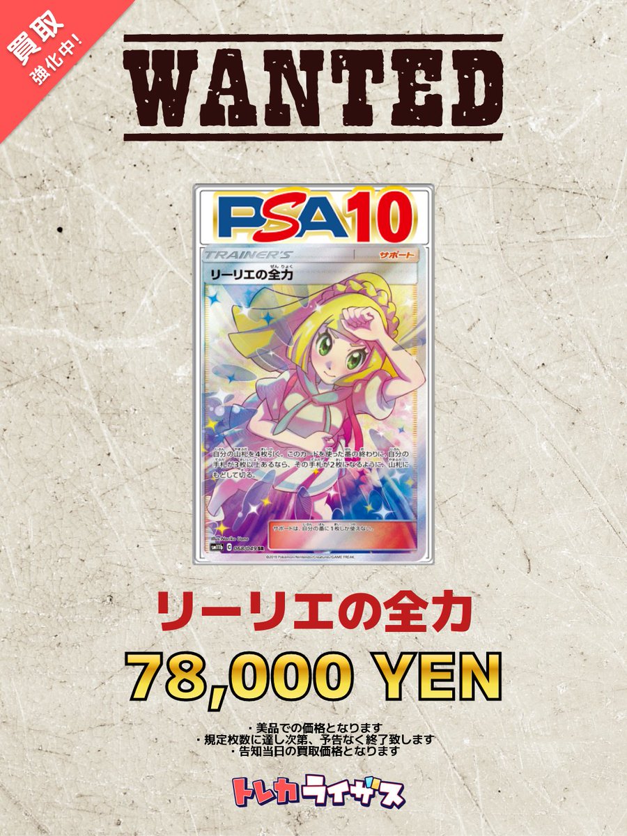 WANTED】 ✨🩷✨🩷✨🩷✨🩷✨🩷✨ リーリエの全力 PSA10 ￥78,000