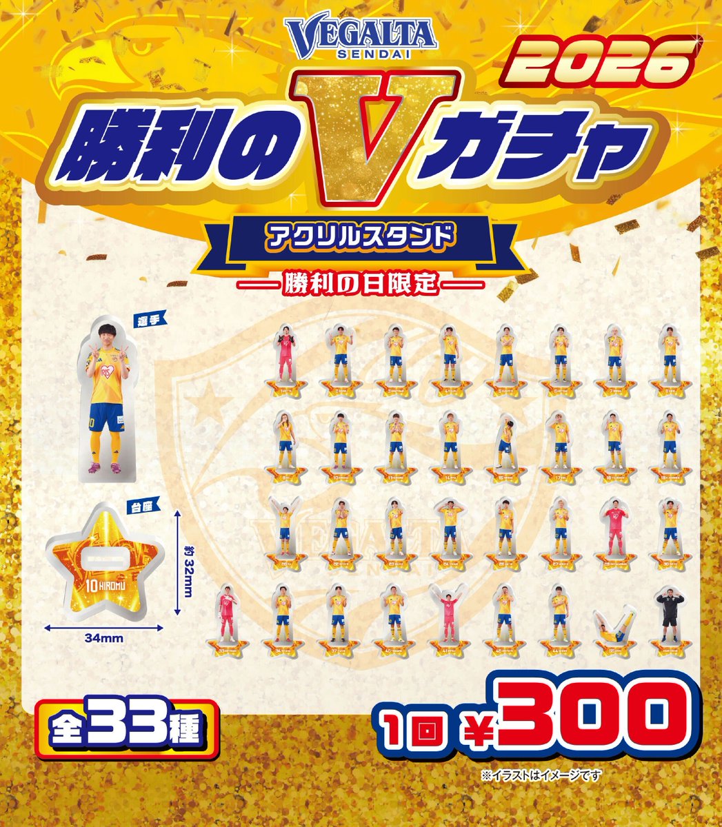 2/14 J2J3 横浜FC】 ＼勝利のVガチャ／ 応援ありがとうございます🔥 2